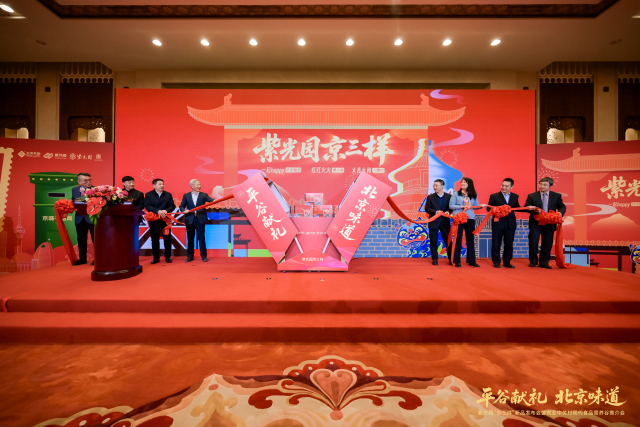 紫光園“京三樣”在京發佈 農業中關村食品營養谷打造京味傳承新範式_fororder_微信圖片_20260206124222_420_111