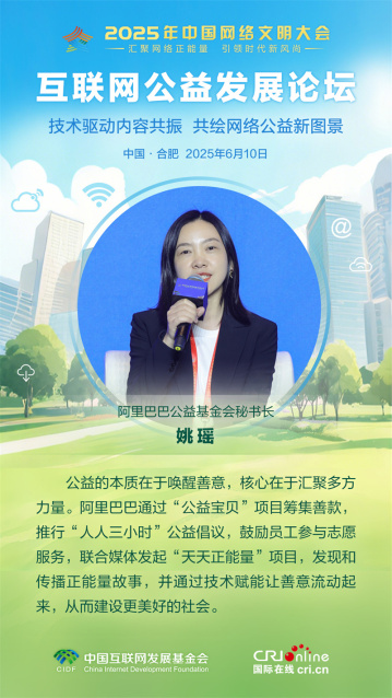阿裡巴巴公益基金會秘書長姚瑤：公益的本質在於喚醒善意 核心在於匯聚多方力量（海報）