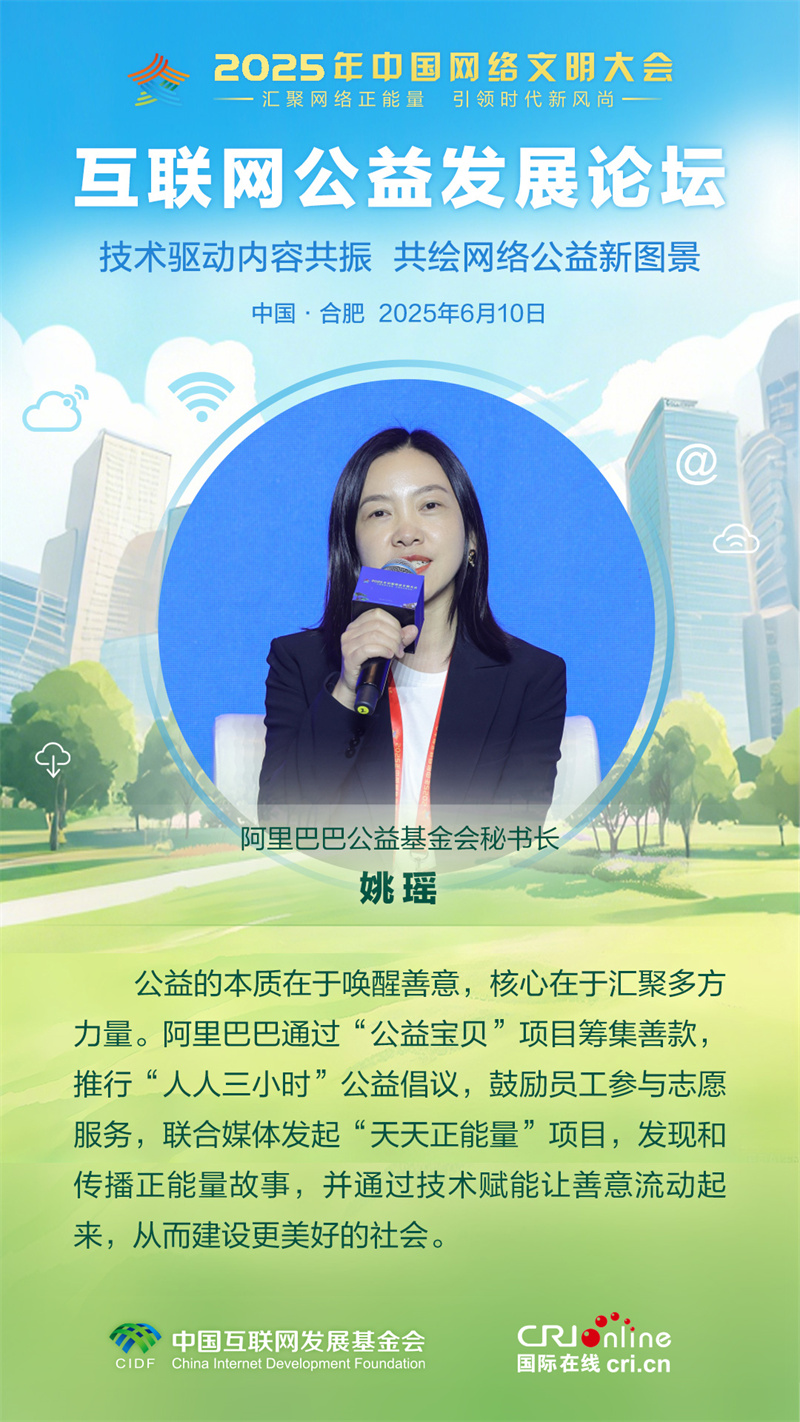 阿裡巴巴公益基金會秘書長姚瑤：公益的本質在於喚醒善意 核心在於匯聚多方力量（海報）_fororder_1