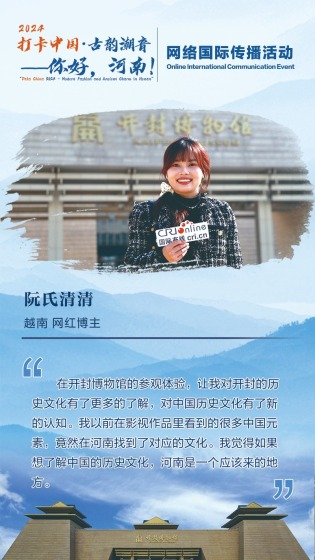 【2024打卡中國】越南網紅博主阮氏清清：如果想了解中國的歷史文化 河南是一個應該來的地方（海報）