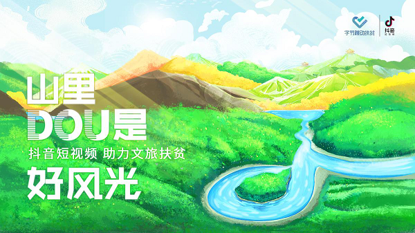 字節跳動扶貧總經理楊潔：抖音為什麼要做“山裏DOU是好風光”？