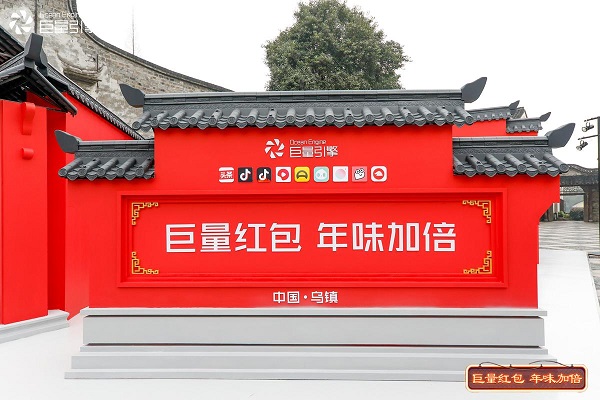 解鎖春節搶紅包新姿勢 烏鎮“紅包小鎮”給年味加倍