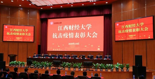 江西財經大學召開抗擊新冠肺炎疫情表彰大會_fororder_11