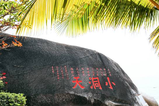 三亞旅文集團大小洞天景區有序復工