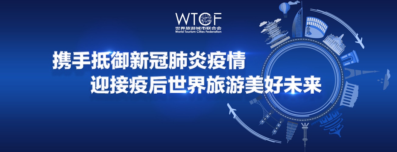 攜手抵禦新冠肺炎疫情 迎接疫後世界旅遊美好未來_fororder_1440-552-c