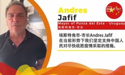 埃斯特角市市長Andres Jafif：堅定支持中國人民採取有效措施戰勝疫情_fororder_埃斯特角