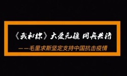 微視頻《我和你》：毛里求斯堅定支持中國抗擊疫情_fororder_毛里求斯