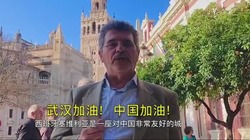 塞維利亞旅遊局市場部專員Manuel Viñuelas：武漢加油！中國加油！_fororder_20200306114352506