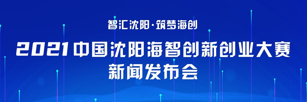 2021中國瀋陽海智創新創業大賽新聞發佈會_fororder_0525