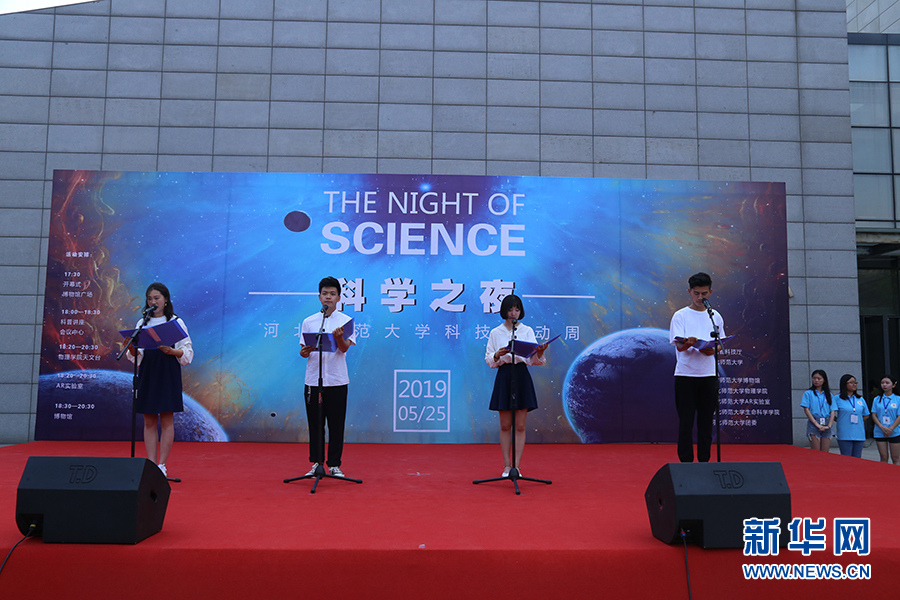 “科學之夜”科普活動在河北師範大學舉辦