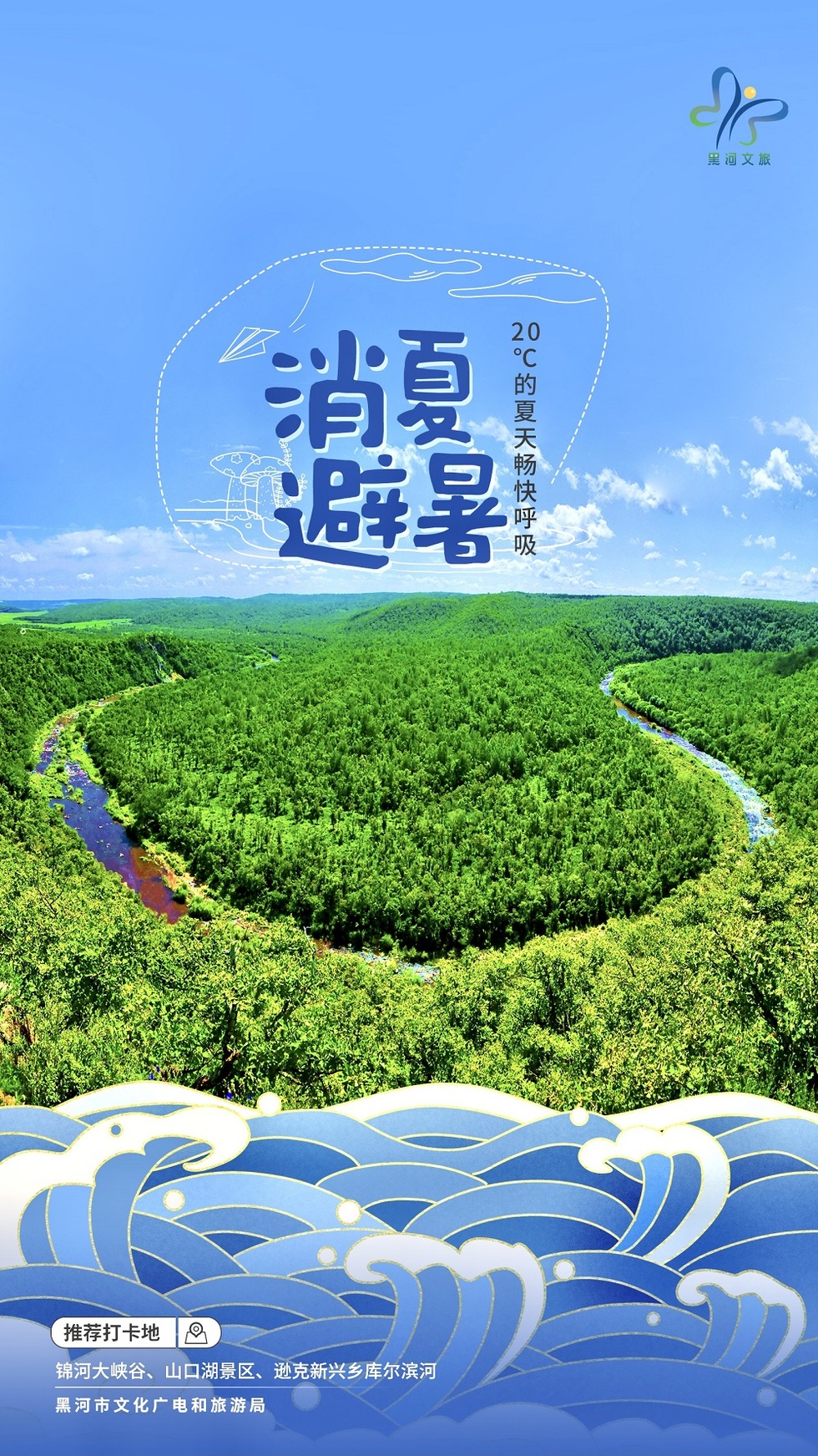 黑河發佈夏季七大文旅産品，暢享清涼三伏天_fororder_4