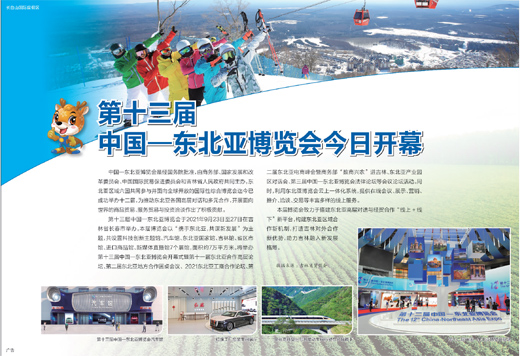 第十三屆中國—東北亞博覽會今日開幕_fororder_1632346933437_1