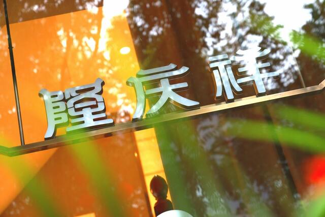贏在傳承 隆慶祥敬匾儀式盛大舉行