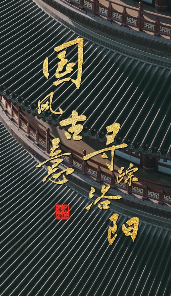 “國風古意 尋蹤洛陽”邀您共賞