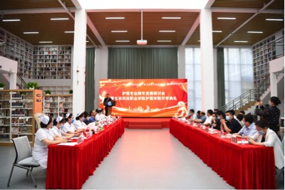 北京科技職業學院舉行護理專業精專發展研討會暨護理學院開學典禮
