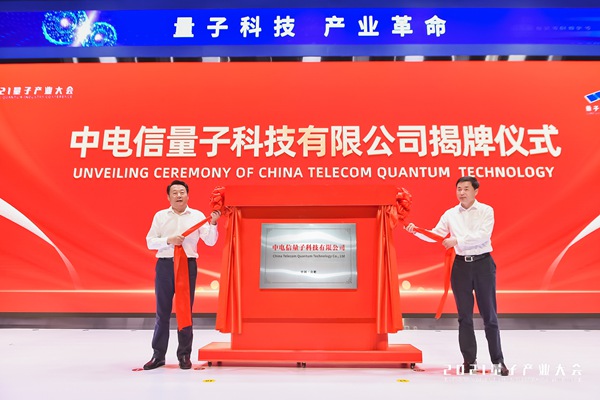中國電信加快佈局量子安全産業_fororder_微信圖片_20210922142336