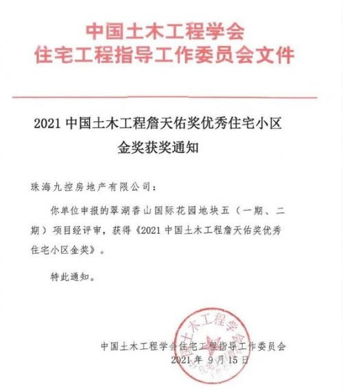 綠城管理代建項目斬獲2021中國土木工程詹天佑獎優秀住宅小區金獎_fororder_2109241625162121512660