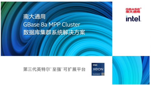 南大通用+英特爾GBase 8a分佈式數據庫解決方案_fororder_210924162736746129990