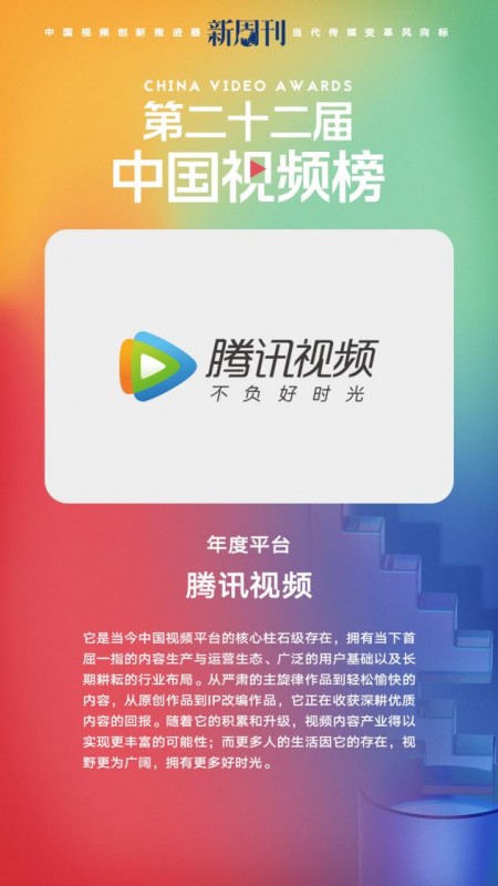 第二十二屆中國視頻榜重磅發佈 騰訊視頻以“年度平臺”等多項大獎領跑行業