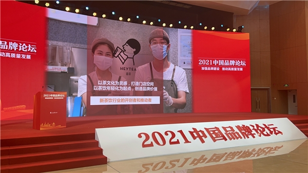 喜茶受邀出席人民日報2021中國品牌論壇 入選“品牌創新案例”