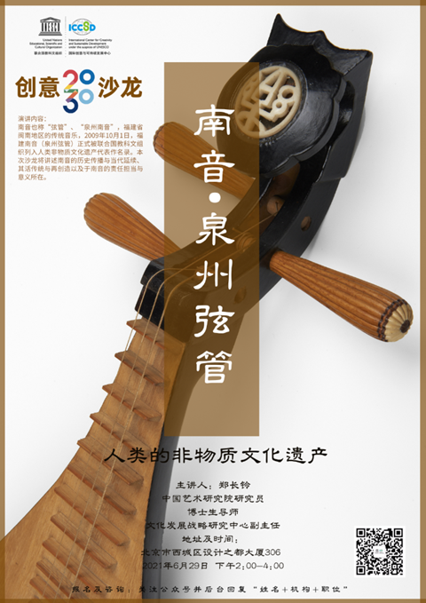 The 12th C2030 Salon | Nanyin: Quanzhou Xianguan --The Intangible Cultural Heritage of Humanity_fororder_創意1.2