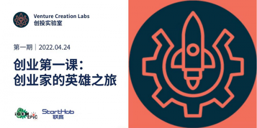 為加速合成生物領域創業再添一把火!iGEM EPIC中國與Starthub聯育開啟VCL 2022創業營