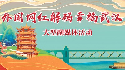 “外國網紅解碼幸福武漢”大型融媒體活動_fororder_rBABCWB5S3yAG6yGAAAAAAAAAAA681.1200x530