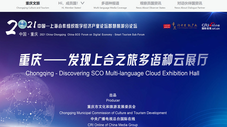 重慶——發現上合之旅多語種雲展廳_fororder_雲展廳