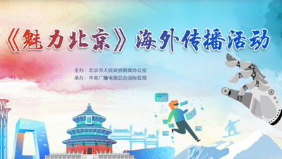 2021《魅力北京》海外傳播活動_fororder_魅力北京 海外傳播