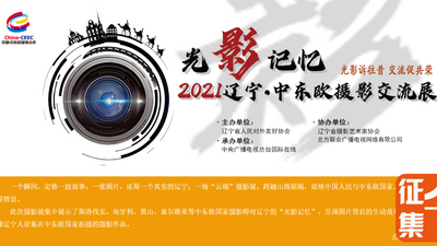 《光影記憶》2021遼寧·中東歐攝影交流_fororder_微信圖片_20220524193100
