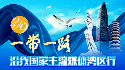 2019“一帶一路”沿線國家主流媒體灣區行_fororder_dawanqu  行