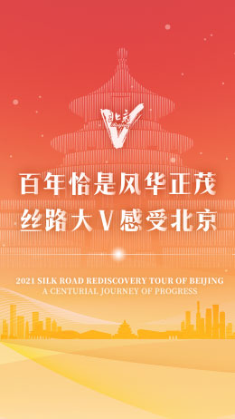 2021“百年恰是風華正茂 絲路大V感受北京”_fororder_dav