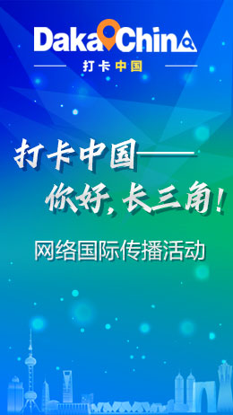“打卡中國——你好，長三角！”網絡國際傳播活動_fororder_打卡長三角