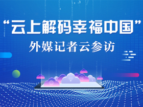 雲上解碼幸福中國——“外媒記者雲參訪”系列活動_fororder_22 280X210副本