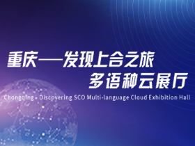 重慶 發現上合雲展廳_fororder_重慶