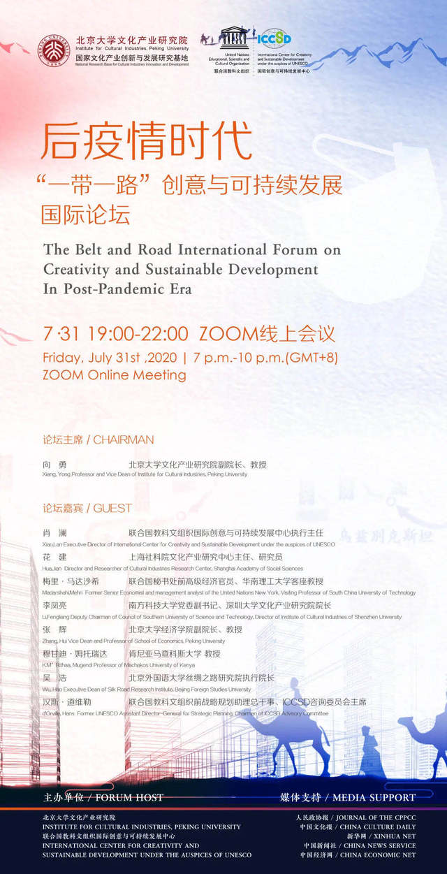 後疫情時代“一帶一路”創意與可持續發展國際論壇順利舉行_fororder_微信圖片_20200805145603