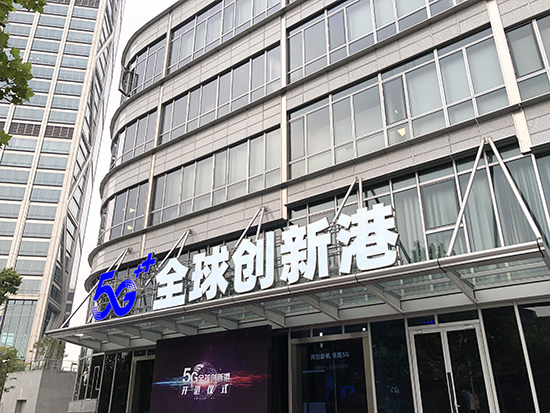 全球首個綜合性5G應用展示聯創平臺亮相北外灘