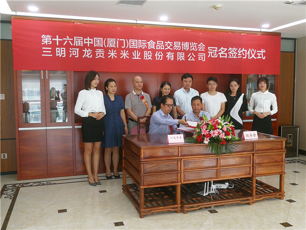 河龍貢米冠名第十六屆中國（廈門）國際食品交易博覽會簽約儀式
