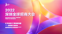 2022深圳全球招商大會_fororder_rBABCmORqmuAENTtAAAAAAAAAAA887.210x118