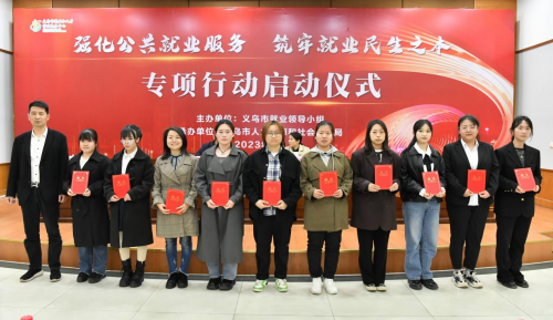 2023年義烏市公共就業服務專項行動火熱啟動_fororder_2