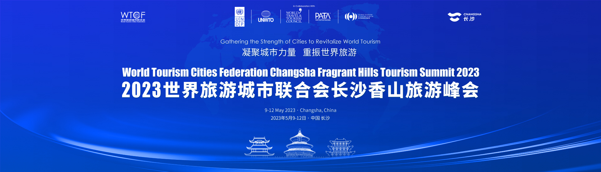 2023世界旅遊城市聯合會長沙香山旅遊峰會_fororder_2023 長沙香山旅遊峰會 banner