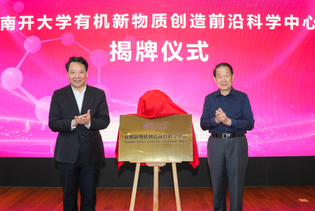 南開大學“有機新物質創造前沿科學中心”揭牌_fororder_8