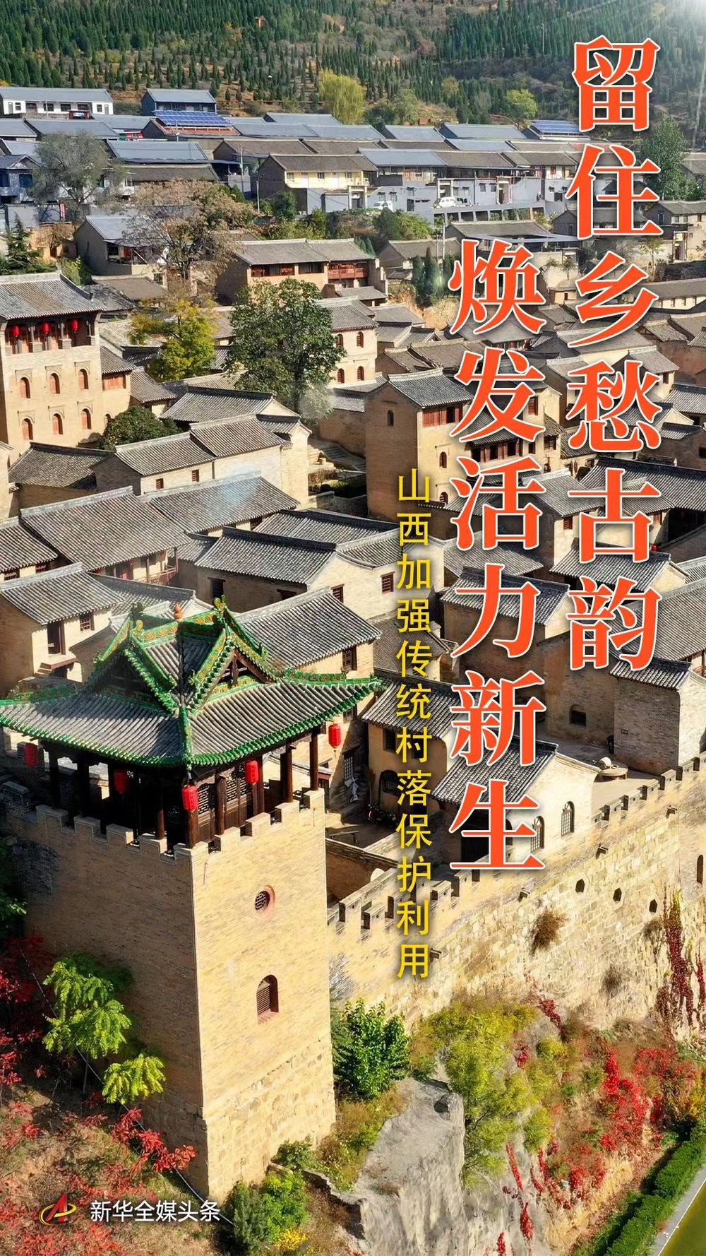 留住鄉愁古韻 煥發活力新生——山西加強傳統村落保護利用