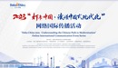 2023“打卡中國·讀懂中國式現代化”網絡國際傳播活動_fororder_1683253029(1)