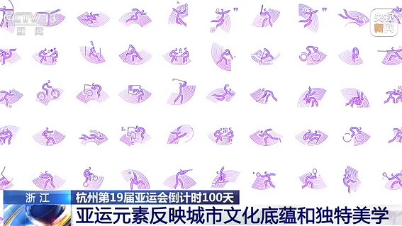 杭州第19屆亞運會倒計時100天！超多元素拉滿亞運氛圍感