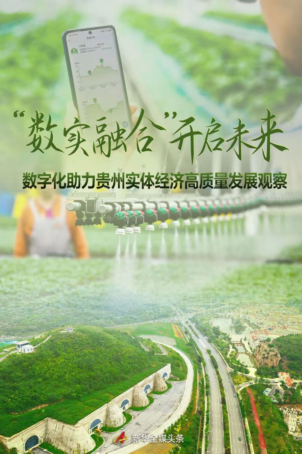 “數實融合” 開啟未來——數字化助力貴州實體經濟高品質發展觀察