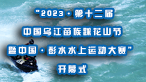 “2023·第十二屆中國烏江苗族踩花山節暨中國·彭水水上運動大賽”開幕式_fororder_【210x118】彭水一節一賽小Banner