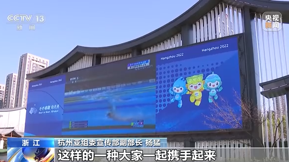 杭州第19屆亞運會倒計時100天！超多元素拉滿亞運氛圍感
