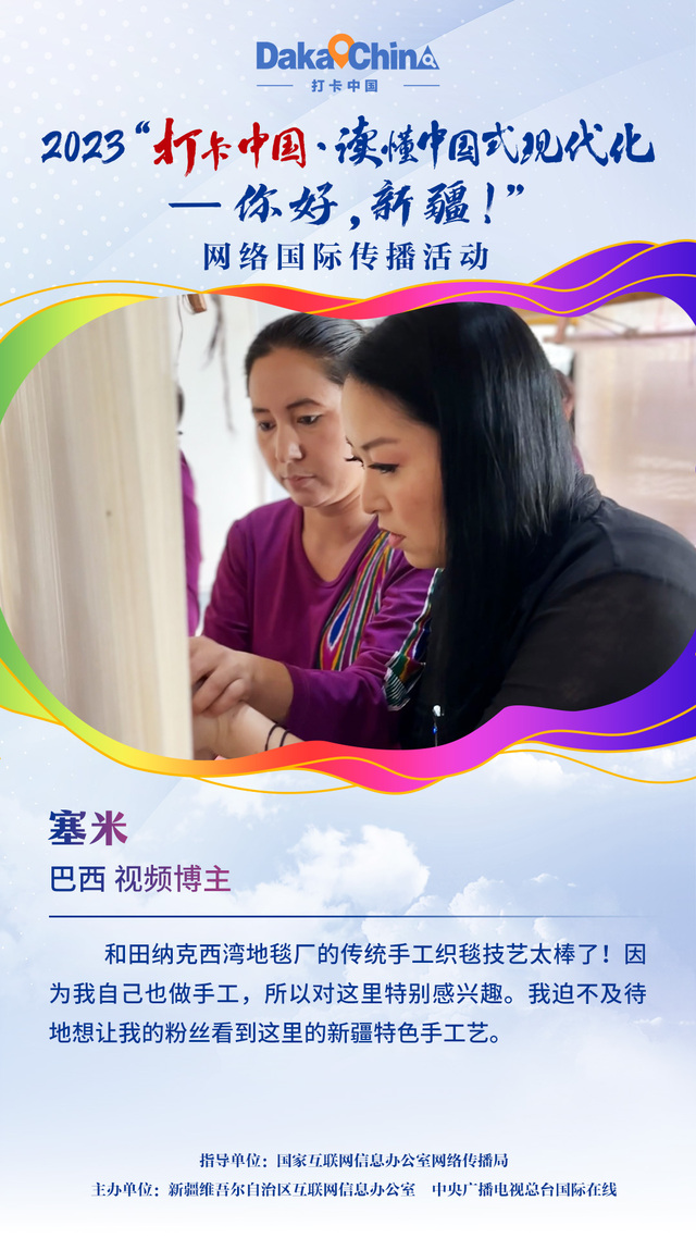 【2023打卡中國】巴西網紅塞米：迫不及待想讓更多人了解新疆手工地毯_fororder_7444e5ce255c0eff7912beecc27fff1