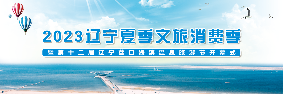 2023遼寧夏季文旅消費季暨第十二屆遼寧營口海濱溫泉旅遊節開幕式